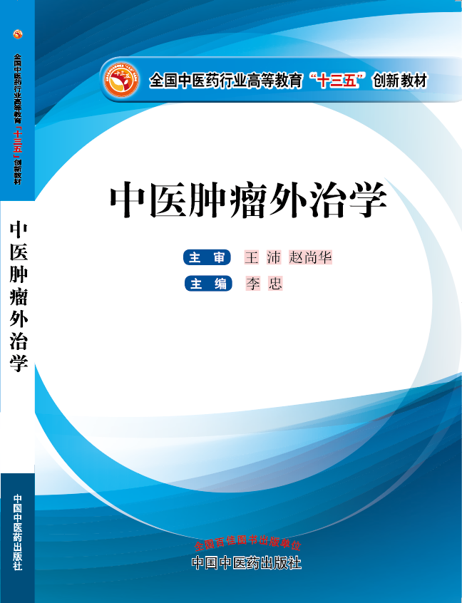 业余农村老太太的嫩逼尻逼大全《中医肿瘤外治学》